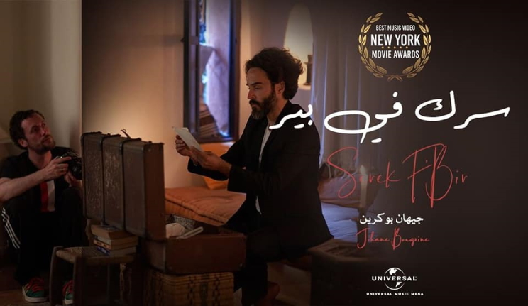 « Serek fbir » élu meilleur clip au New York Movie Awards